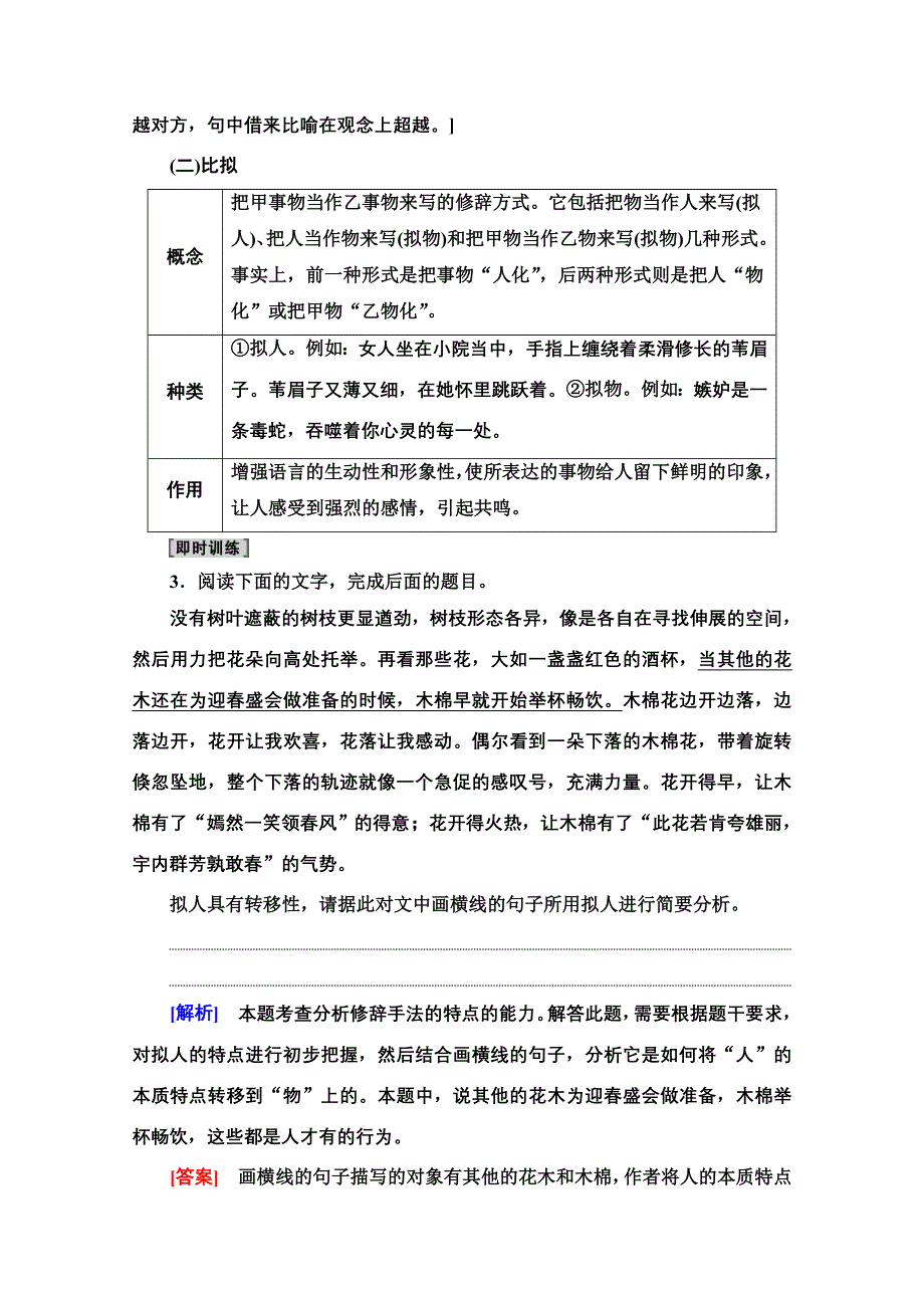 2022届高考统考语文人教版一轮复习教师用书：板块4 专题8 考题研析 第4讲　正确使用修辞手法 WORD版含解析.doc_第3页