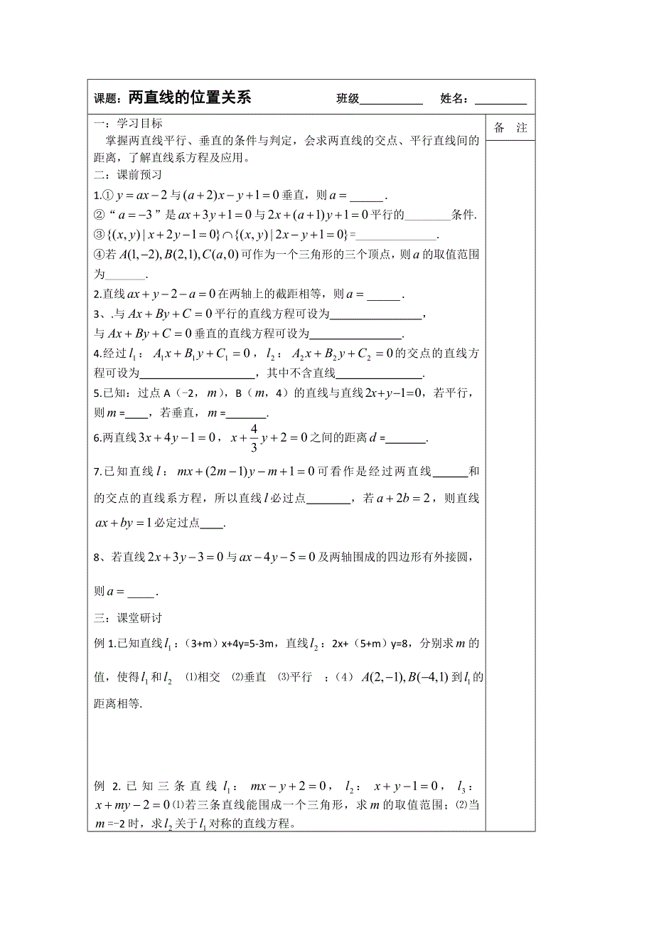 《原创》江苏省建陵高级中学2014届高三数学一轮复习导学案：两直线的位置关系.doc_第1页