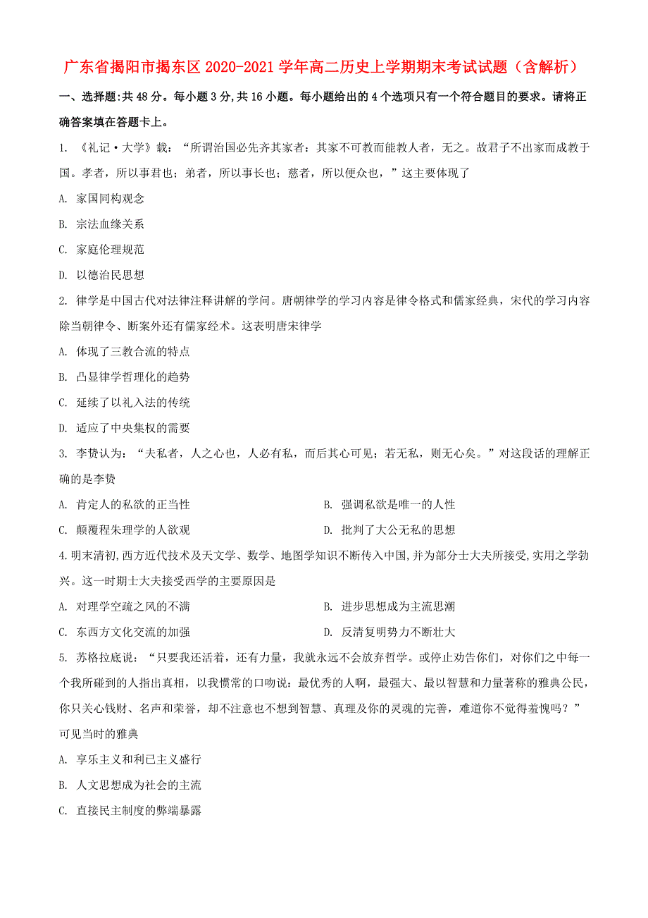 广东省揭阳市揭东区2020-2021学年高二历史上学期期末考试试题（含解析）.doc_第1页