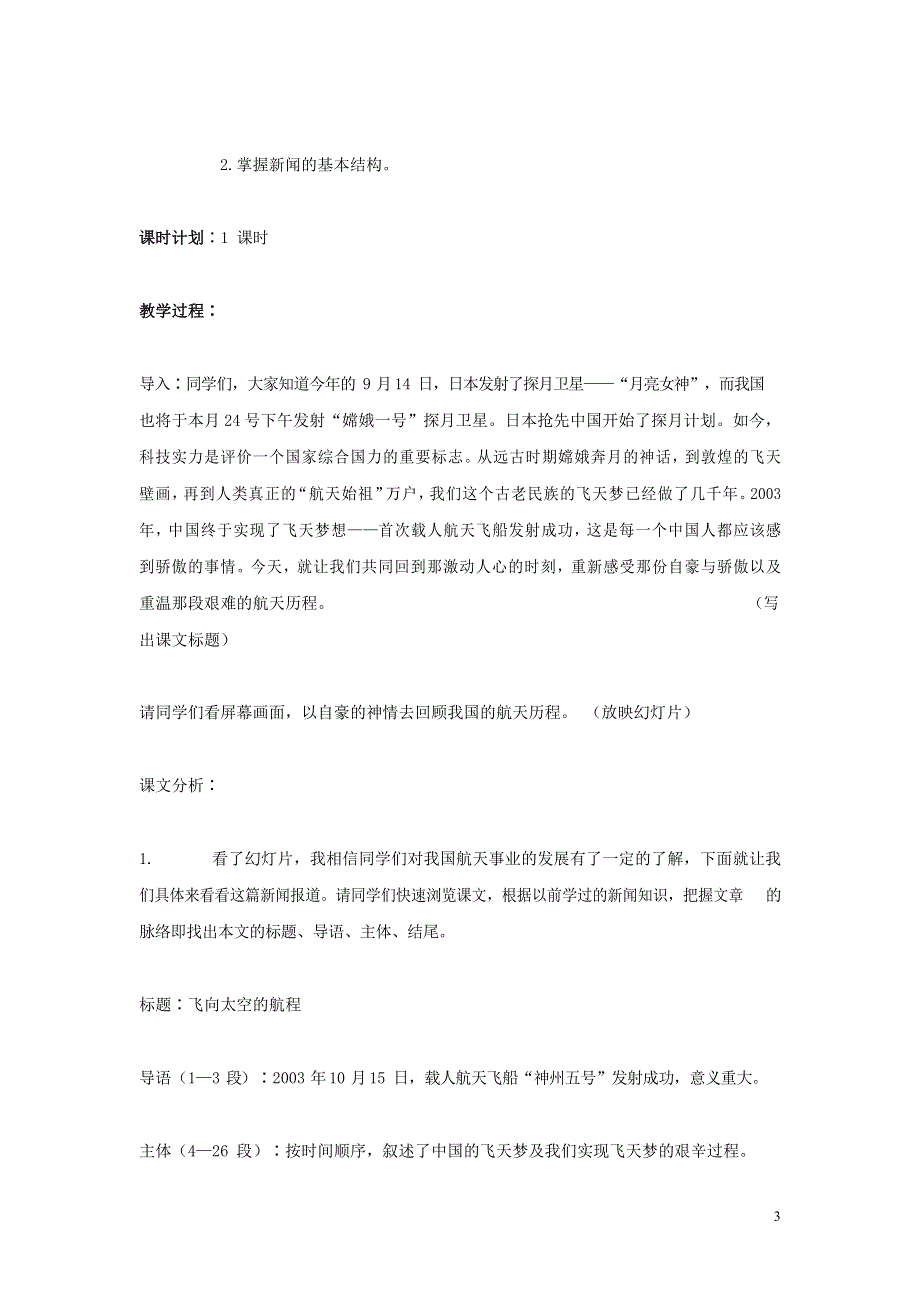 人教版高中语文必修一《飞向太空的航程》教案教学设计优秀公开课 (42).docx_第3页