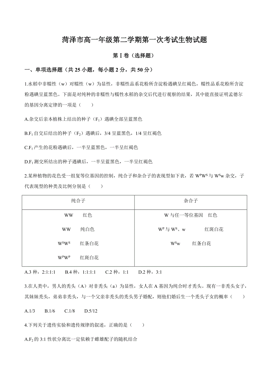 山东省菏泽市2020-2021学年高一下学期第一次考试生物试题 WORD版含答案.docx_第1页