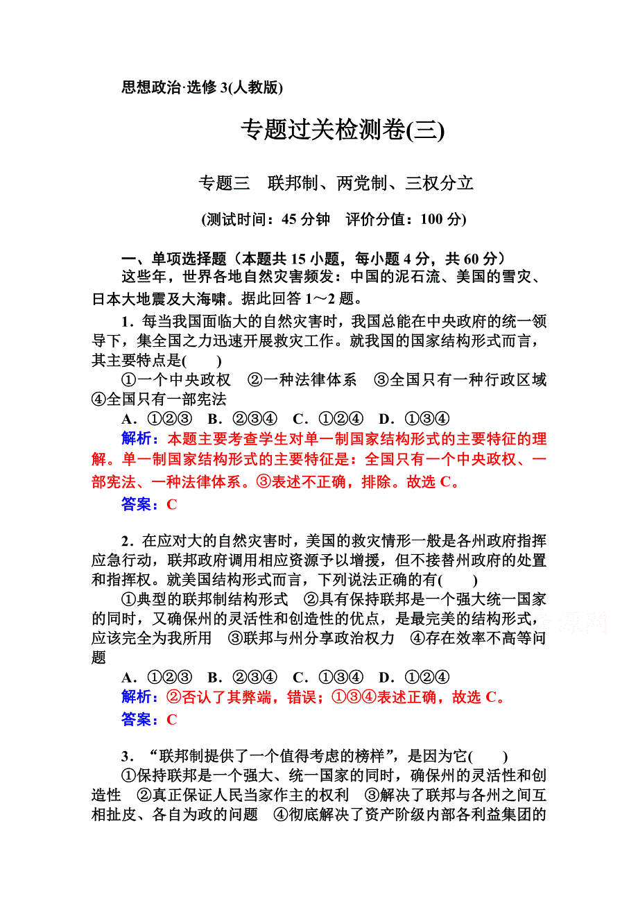 2014-2015学年高中政治（人教版选修三）课堂导练 专题三联邦制、两党制、三权分立：以美国为例 专题过关检测卷（三）.doc_第1页