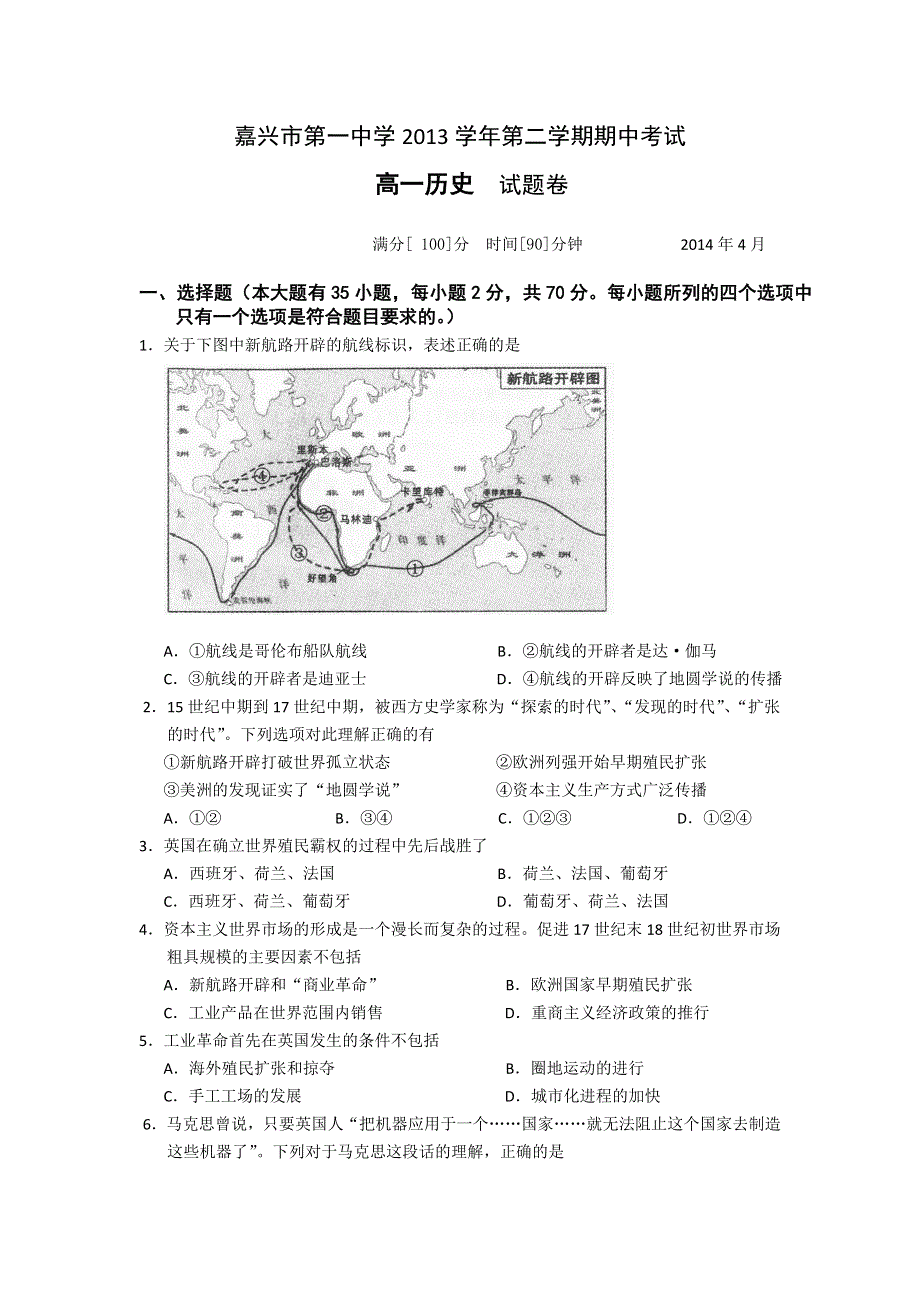 《首发》浙江省嘉兴一中2013-2014学年高一下学期期中考试历史试题 WORD版含答案.doc_第1页