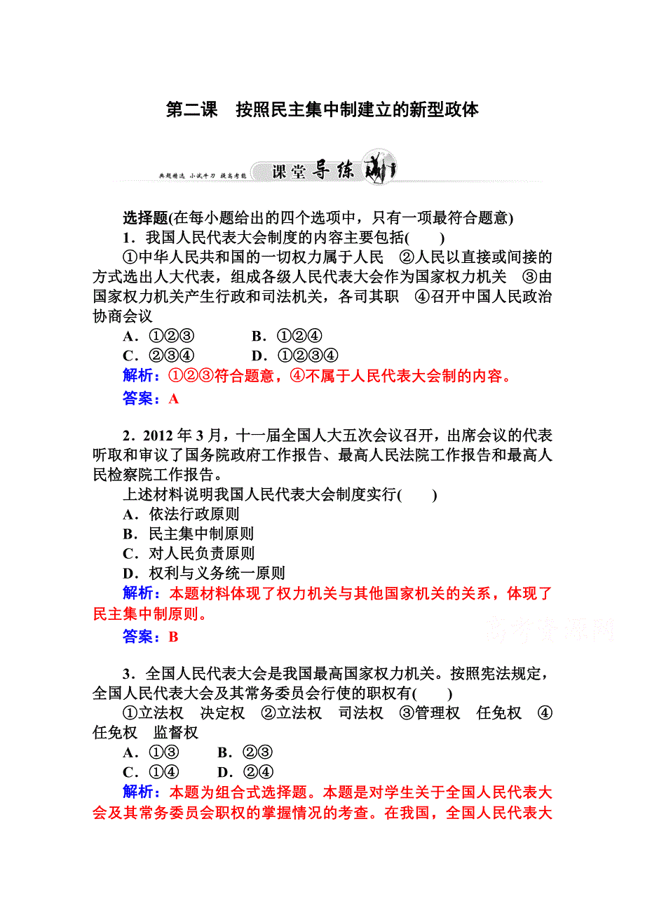 2014-2015学年高中政治（人教版选修三）课堂导练 专题四民主集中制：我国人民代表大会制度的组织和活动原则 第二课.doc_第1页