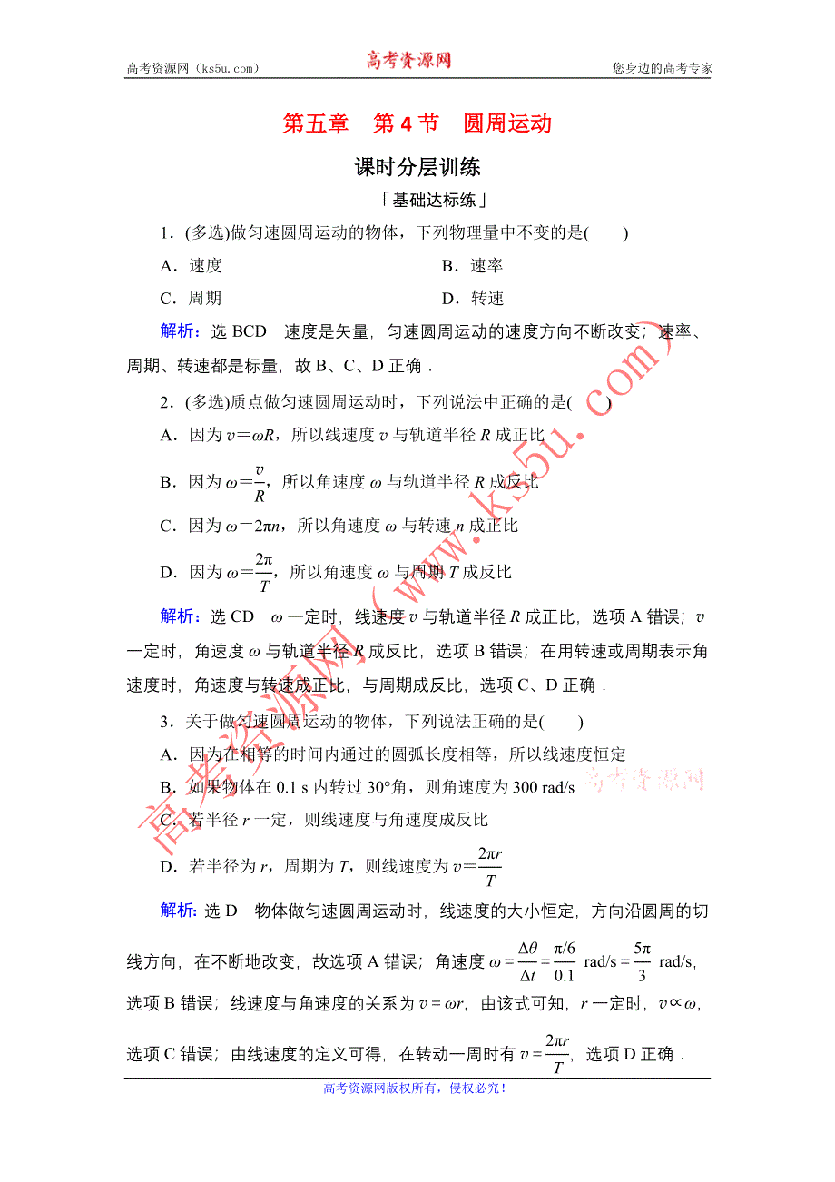 2019-2020学年人教版物理必修2课时分层训练：第5章　第4节圆周运动 WORD版含解析.DOC_第1页