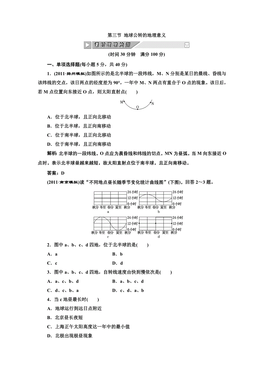 2012年高考地理创新方案一轮复习：第一部分_第一单元_第三节_地球公转的地理意义_课时跟踪检测.doc_第1页