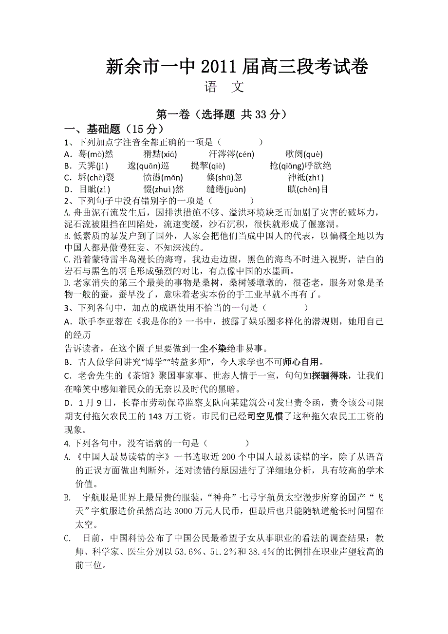 江西省新余一中2011届高三第六次模拟考试（语文）.doc_第1页