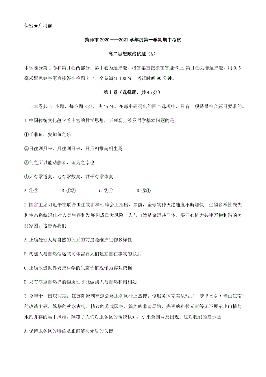 山东省菏泽市2020-2021学年高二上学期期中考试政治试卷（A） WORD版含答案.docx_第1页