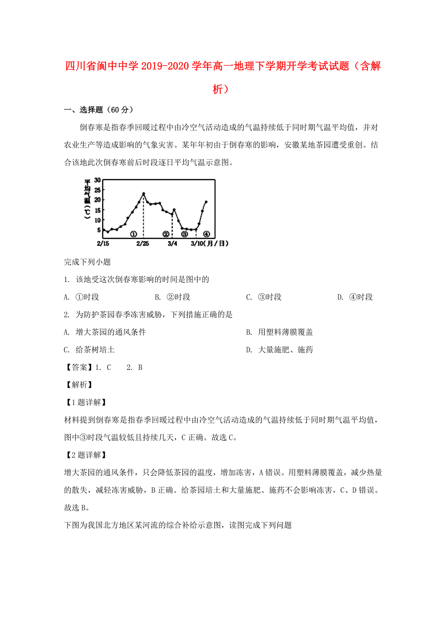 四川省阆中中学2019-2020学年高一地理下学期开学考试试题（含解析）.doc_第1页