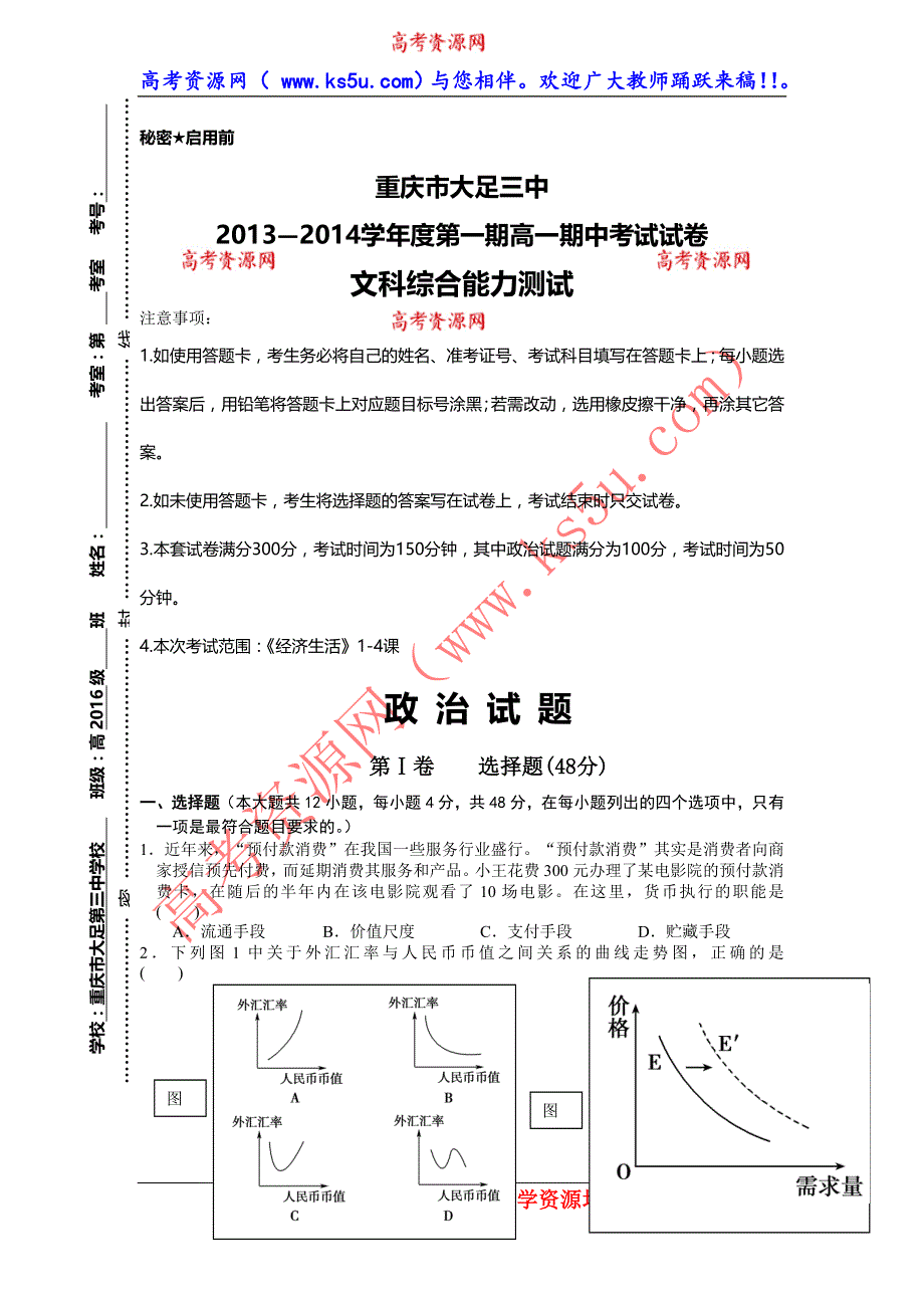 重庆市大足三中2013-2014学年高一上学期期中考试政治试题 WORD版含答案.doc_第1页