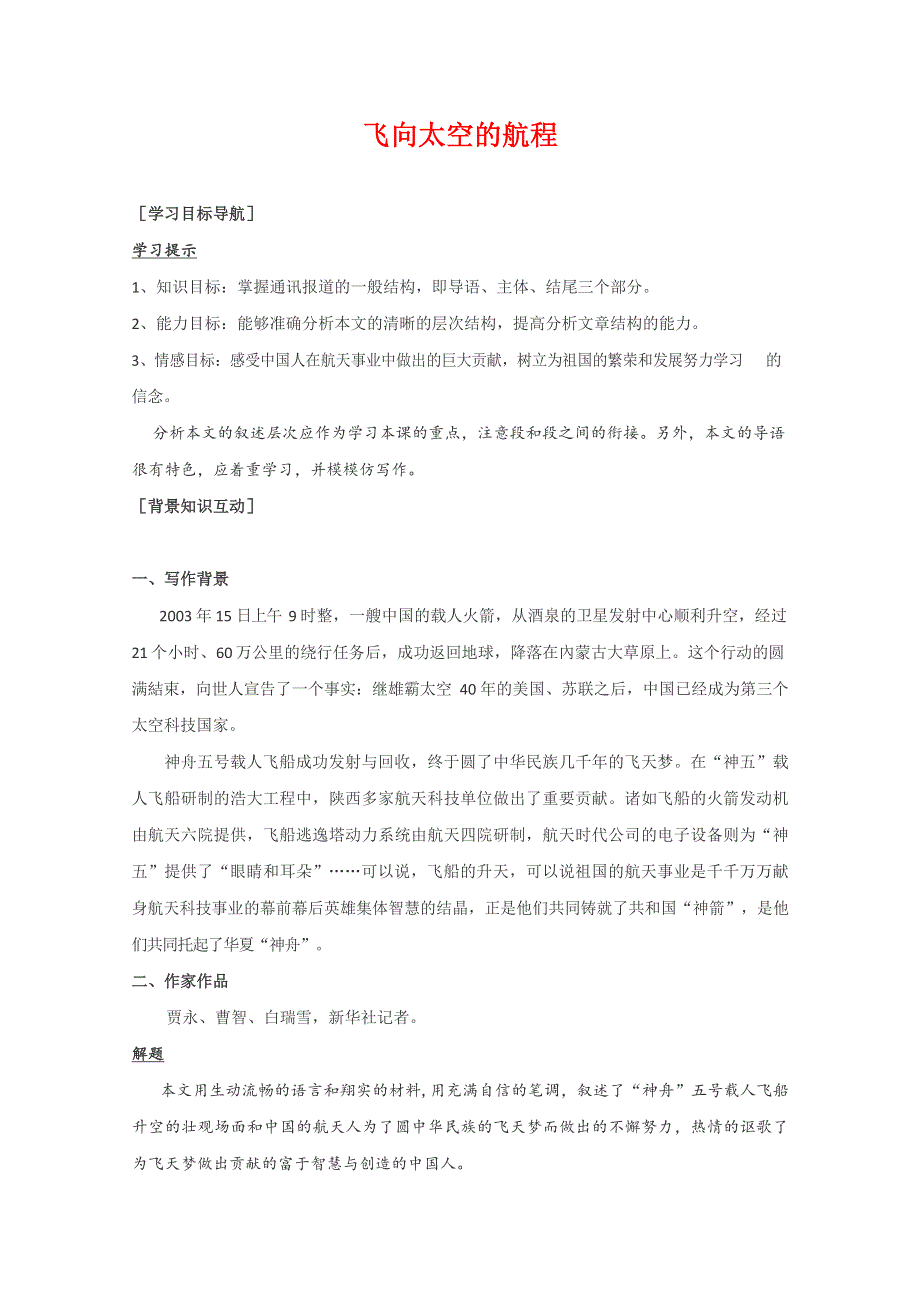 人教版高中语文必修一《飞向太空的航程》教案教学设计优秀公开课 (52).docx_第1页