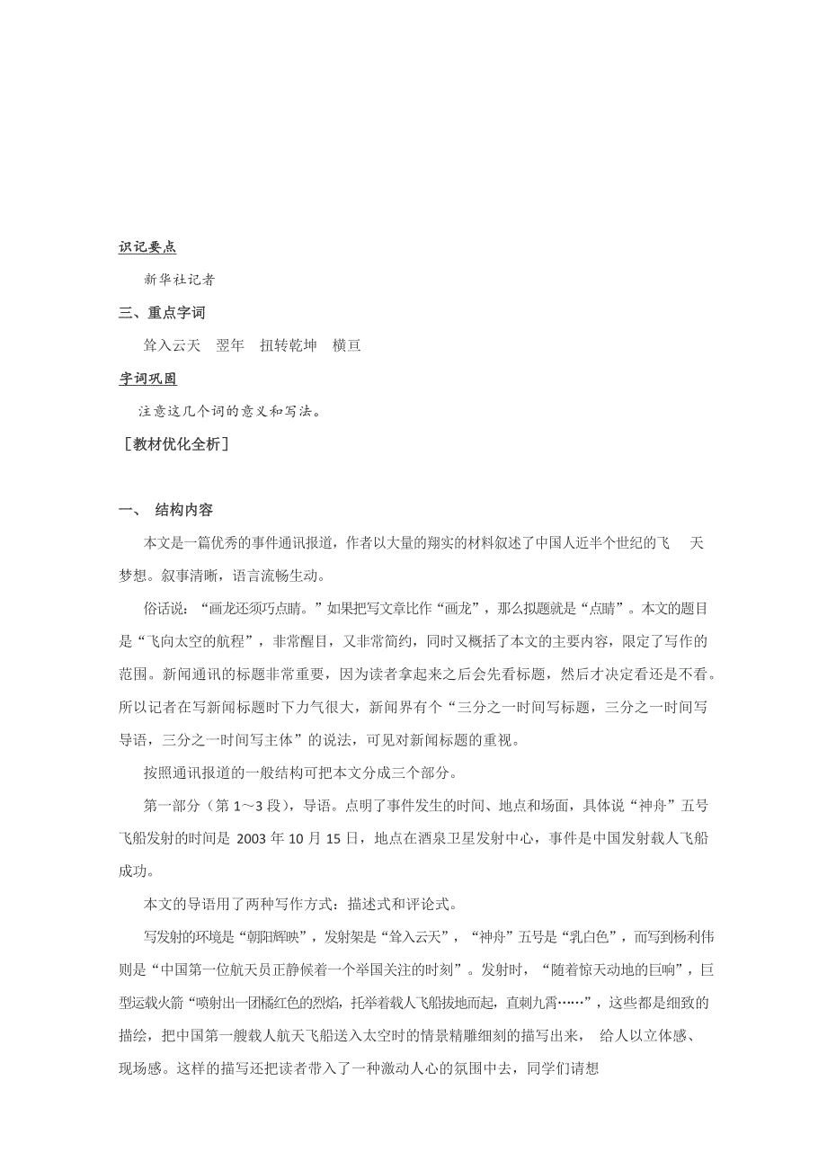 人教版高中语文必修一《飞向太空的航程》教案教学设计优秀公开课 (52).docx_第2页