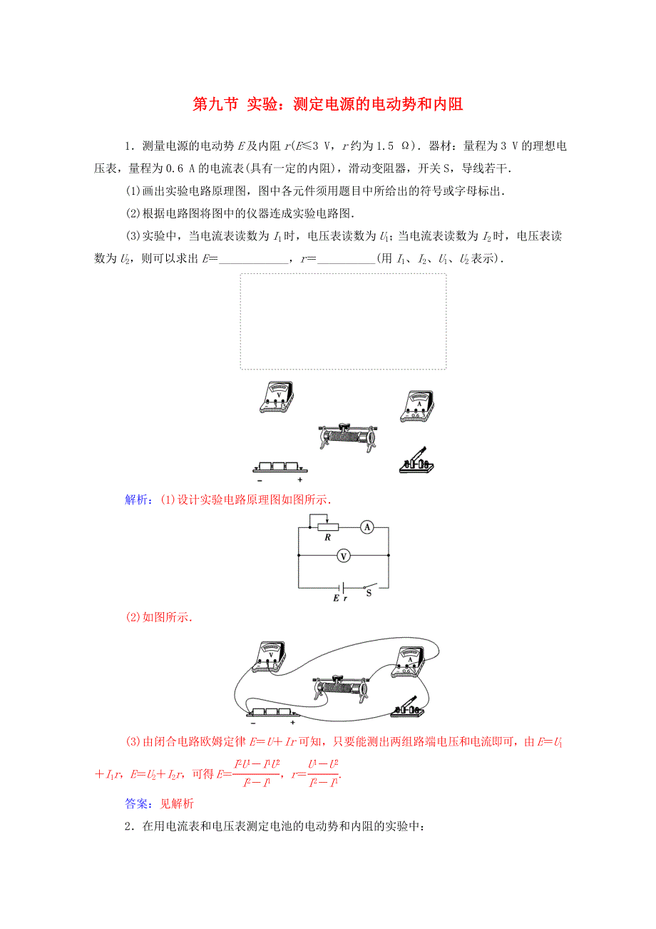 2020高中物理 第二章 电路 第九节 实验：测定电源的电动势和内阻达标检测（含解析）粤教版选修3-1.doc_第1页