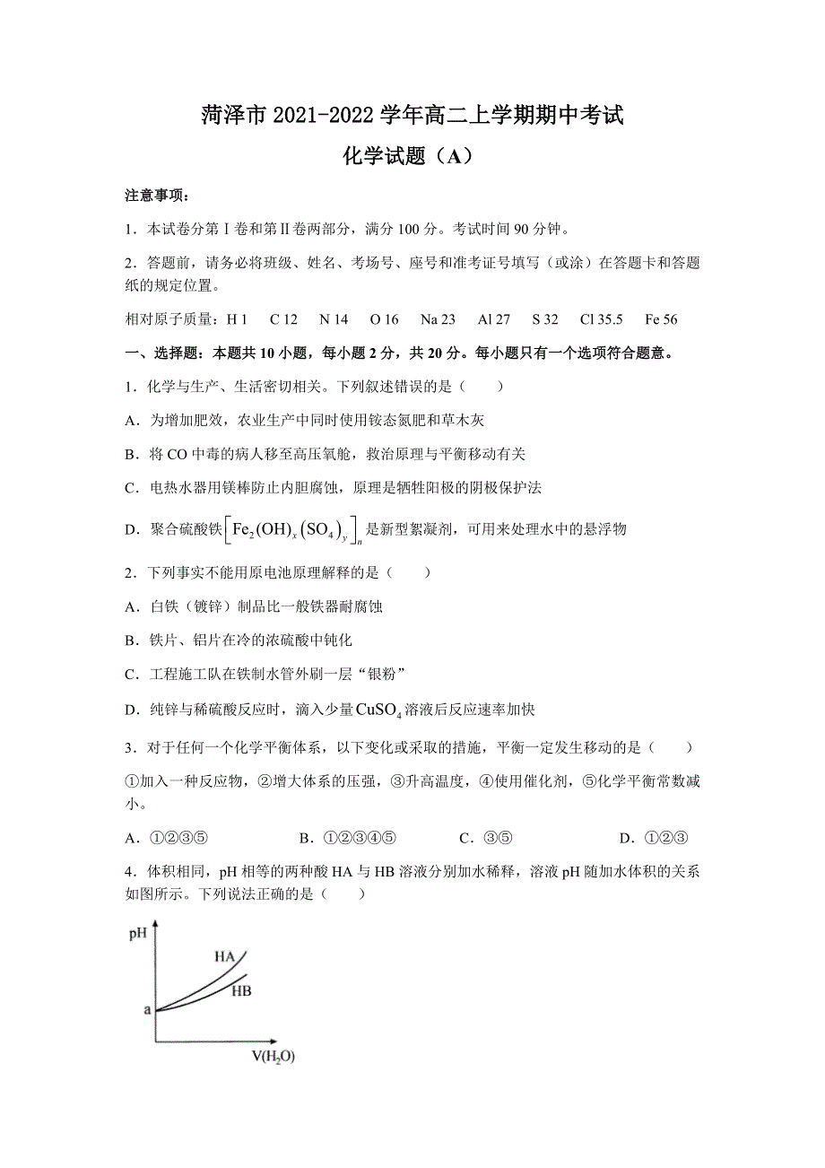 山东省菏泽市2021-2022学年高二上学期期中考试化学试卷（A） WORD版含答案.docx_第1页