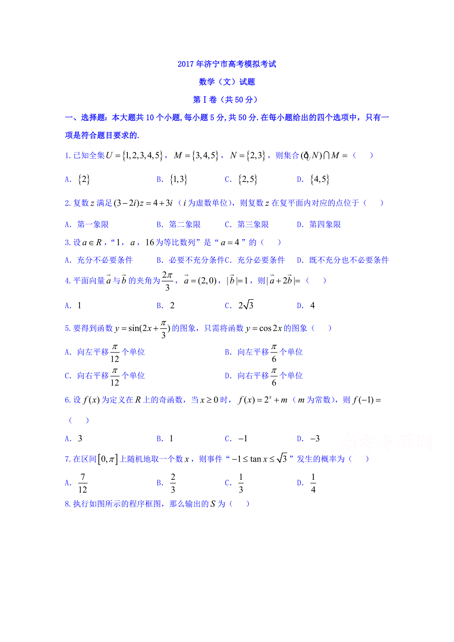 山东省济宁市2017届高三3月模拟考试文数试题 WORD版含答案.doc_第1页