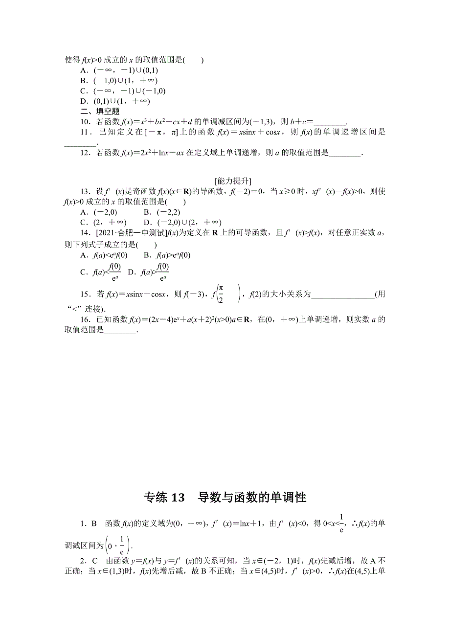 《统考版》2022届高考数学（理科）一轮练习：专练13　导数与函数的单调性 WORD版含解析.docx_第2页