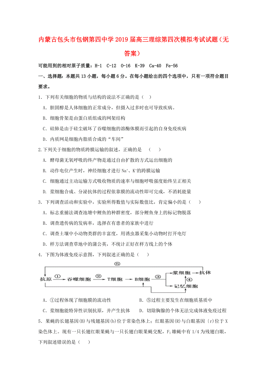 内蒙古包头市包钢第四中学2019届高三理综第四次模拟考试试题（无答案）.doc_第1页