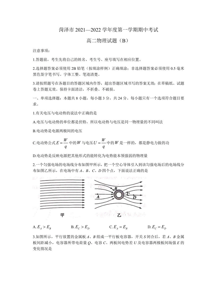 山东省菏泽市2021-2022学年高二上学期期中考试物理试题（B） WORD版含答案.docx_第1页