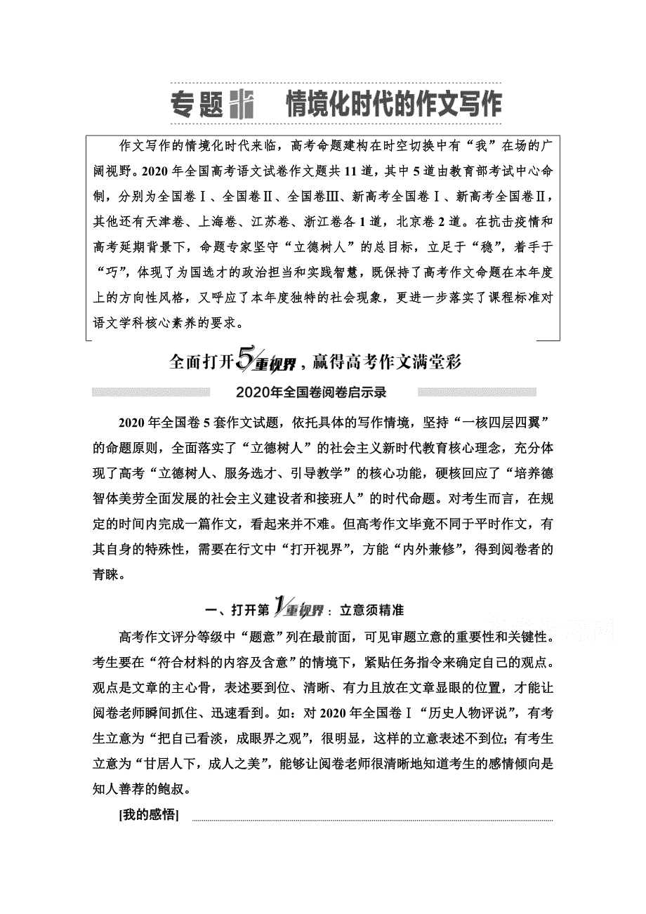 2022届高考统考语文人教版一轮复习教师用书：板块5 专题10 全面打开5重视界赢得高分作文满堂彩 WORD版含解析.doc_第1页