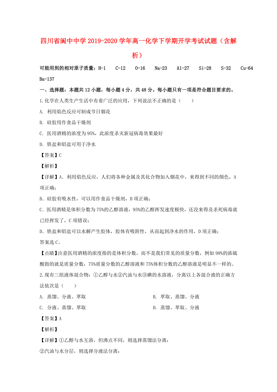 四川省阆中中学2019-2020学年高一化学下学期开学考试试题（含解析）.doc_第1页