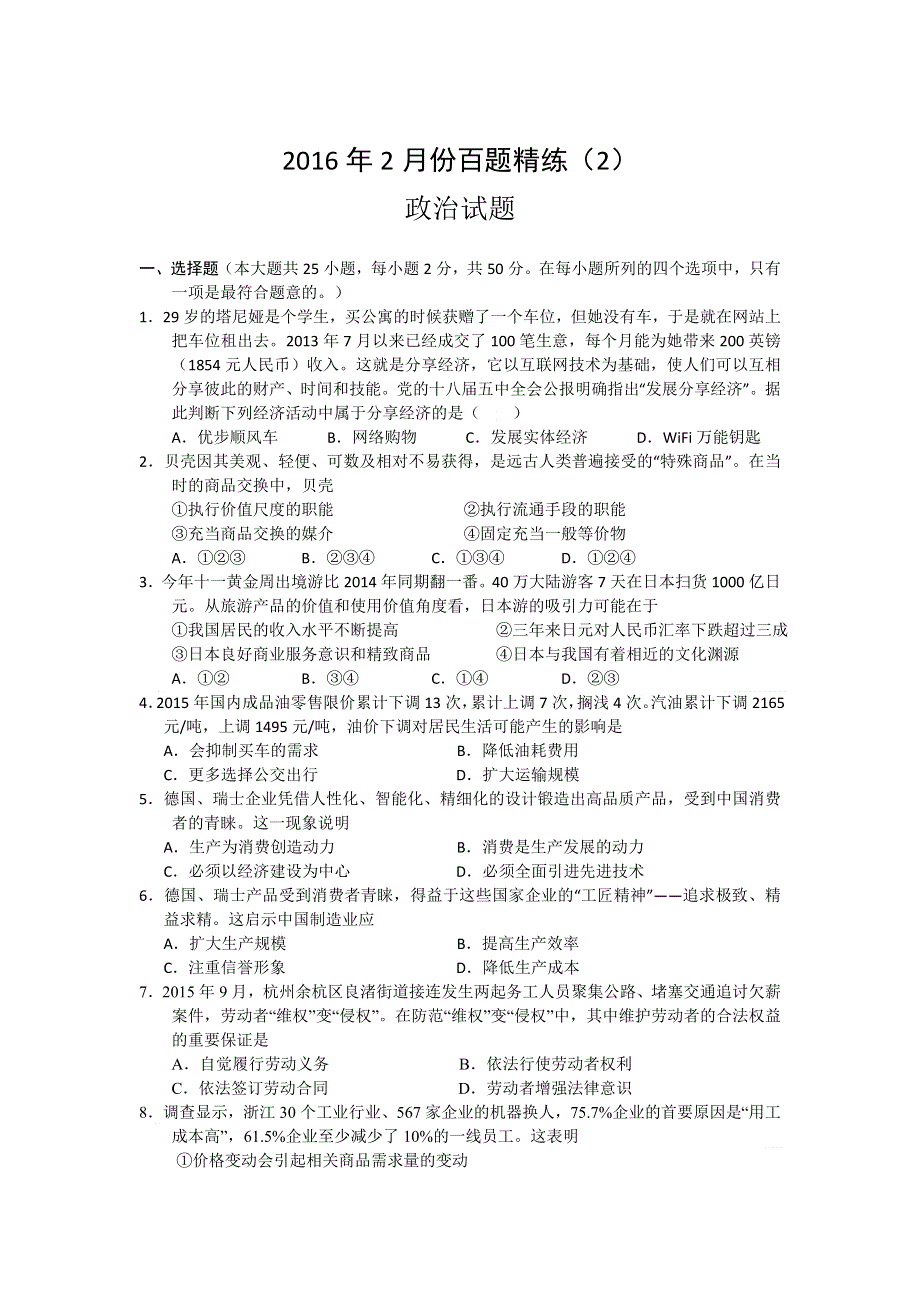 2016年2月份高三百题精练（2）政治试题 WORD版含答案.doc_第1页