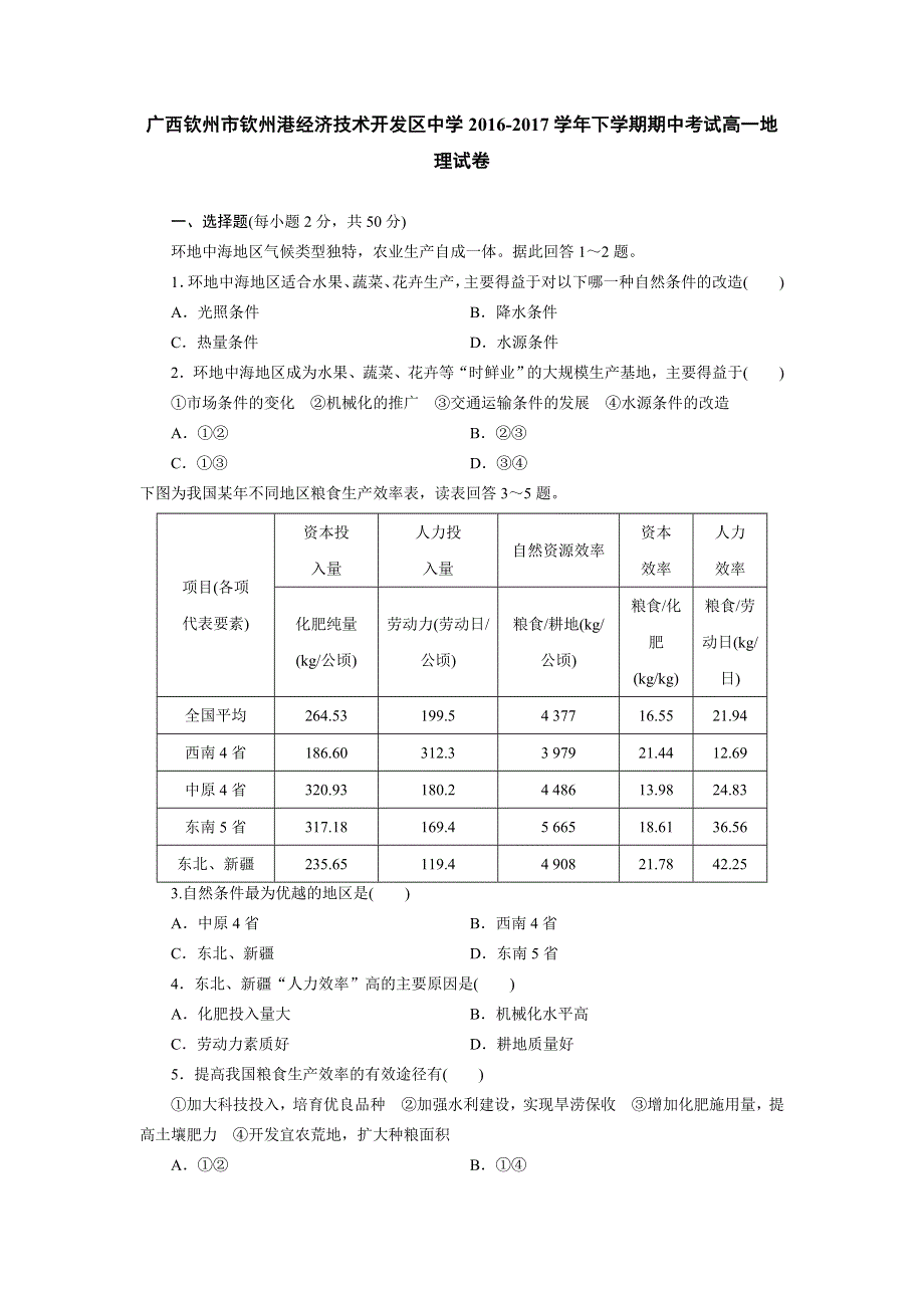 广西钦州市钦州港经济技术开发区中学2016-2017学年高一下学期期中考试地理试题 WORD版含答案.doc_第1页