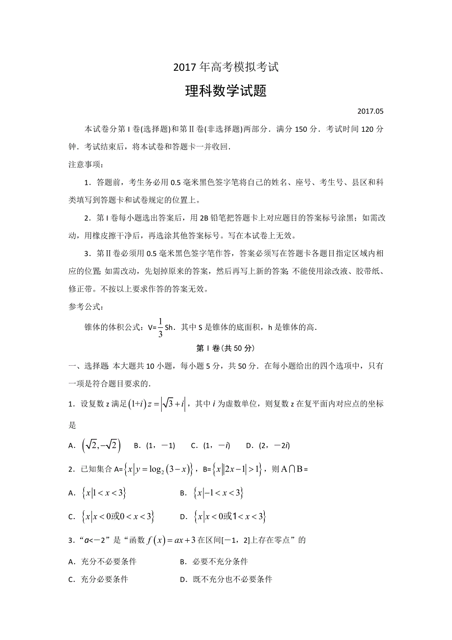 山东省济宁市2017届高三第二次模拟考试数学（理）试题 WORD版含答案.doc_第1页