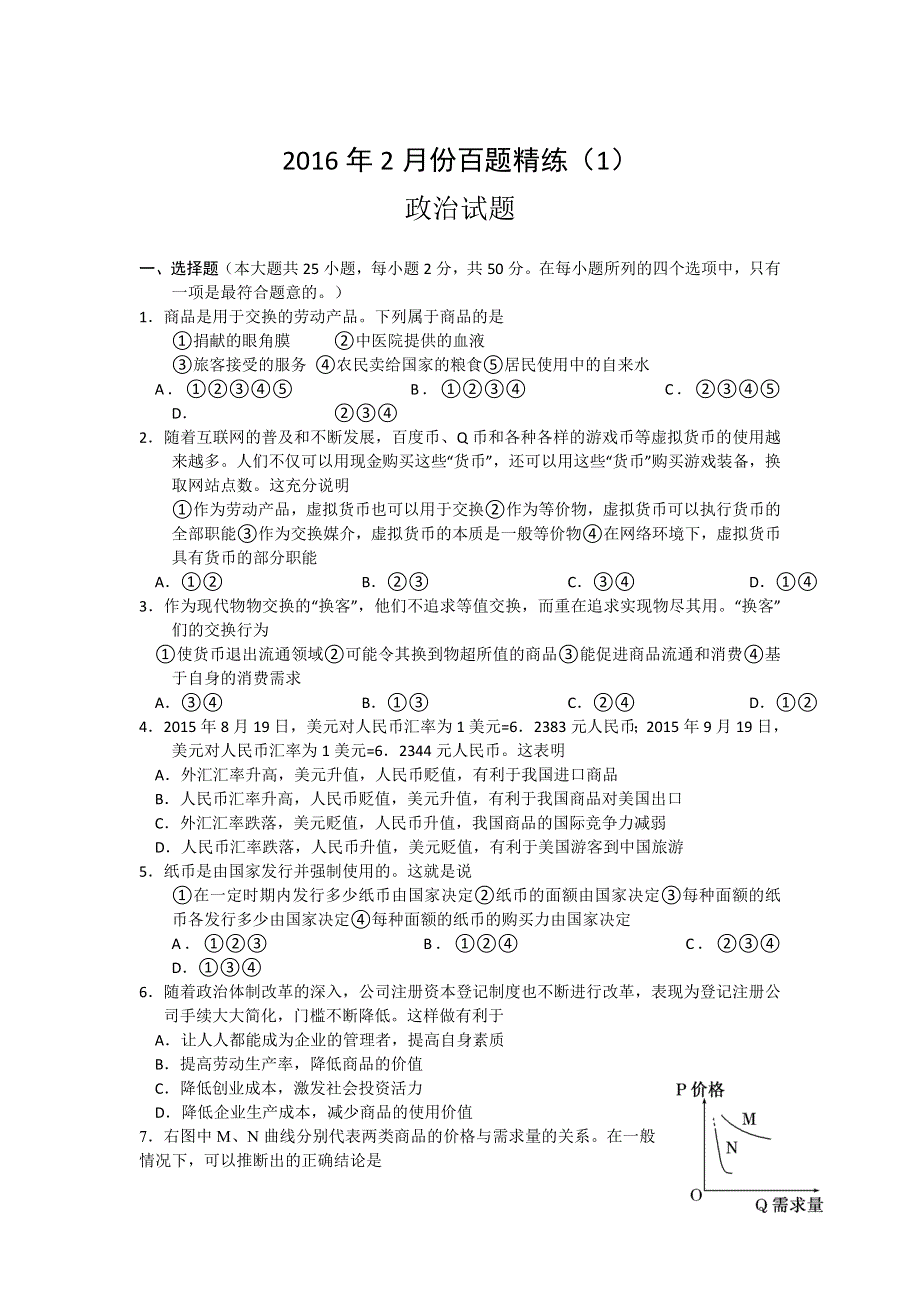 2016年2月份高三百题精练（1）政治试题 WORD版含答案.doc_第1页