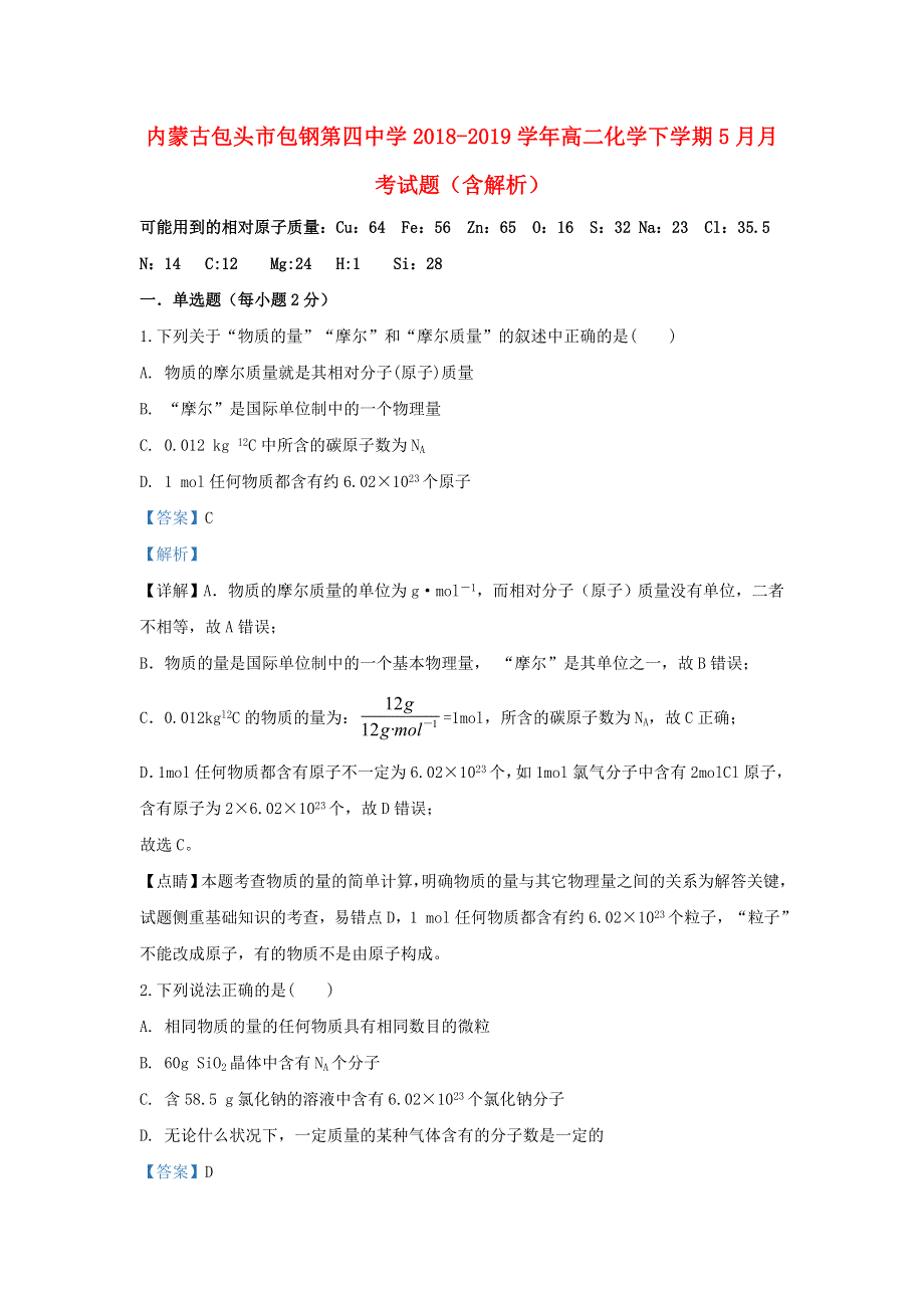 内蒙古包头市包钢第四中学2018-2019学年高二化学下学期5月月考试题（含解析）.doc_第1页