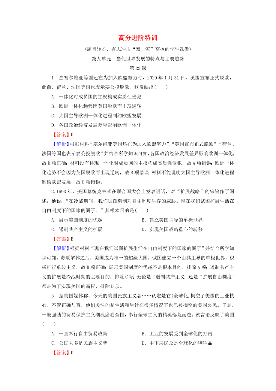 2020-2021学年新教材高中历史 高分进阶特训 第九单元 当代世界发展的特点与主要趋势训练（含解析）新人教版必修《中外历史纲要（下）》.doc_第1页