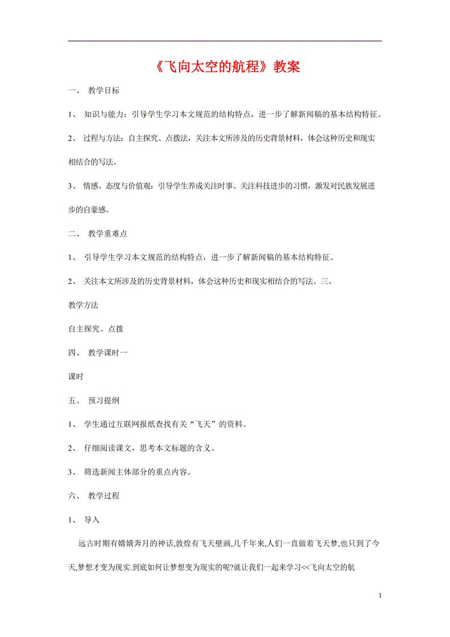 人教版高中语文必修一《飞向太空的航程》教案教学设计优秀公开课 (66).docx_第1页