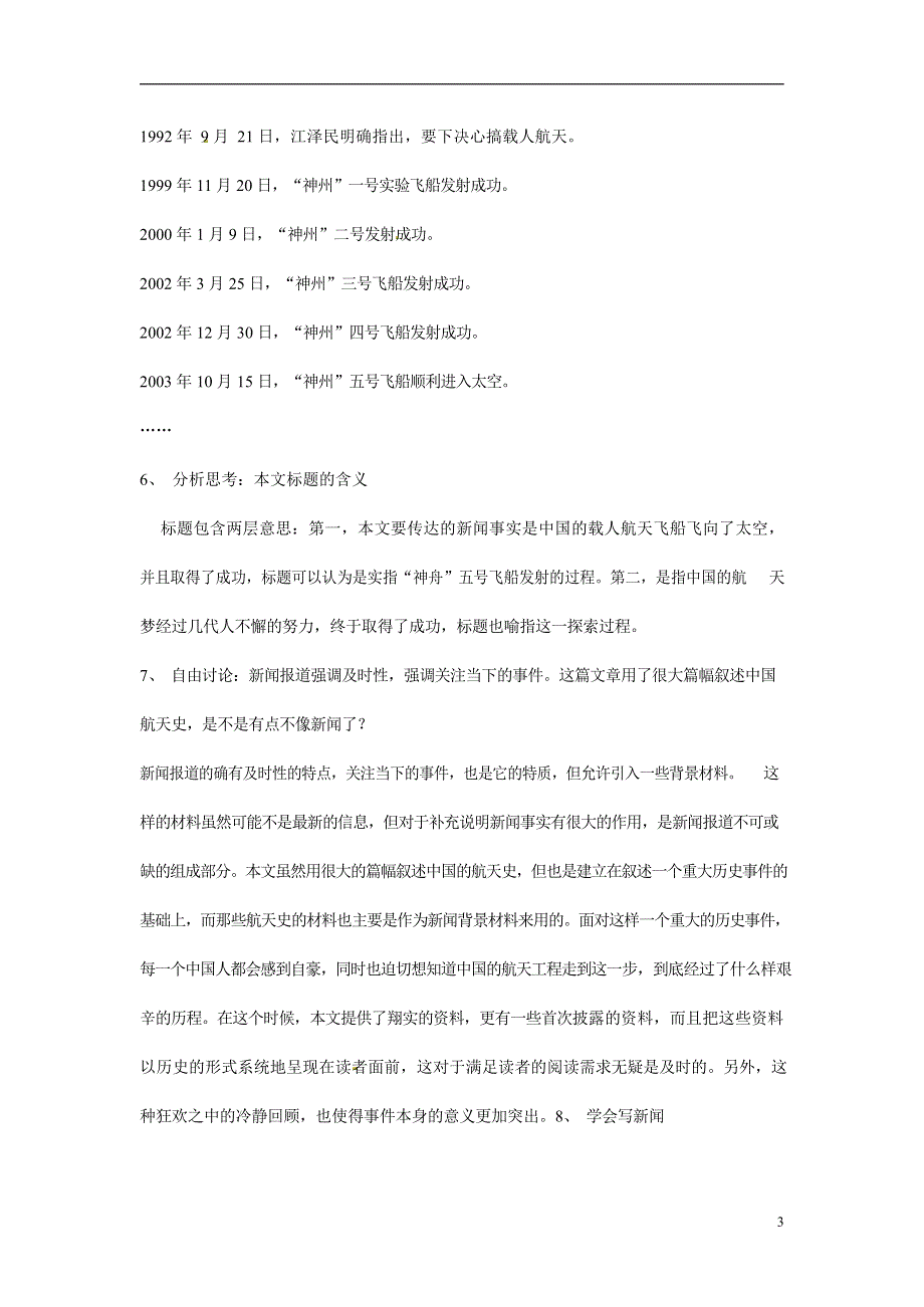 人教版高中语文必修一《飞向太空的航程》教案教学设计优秀公开课 (66).docx_第3页