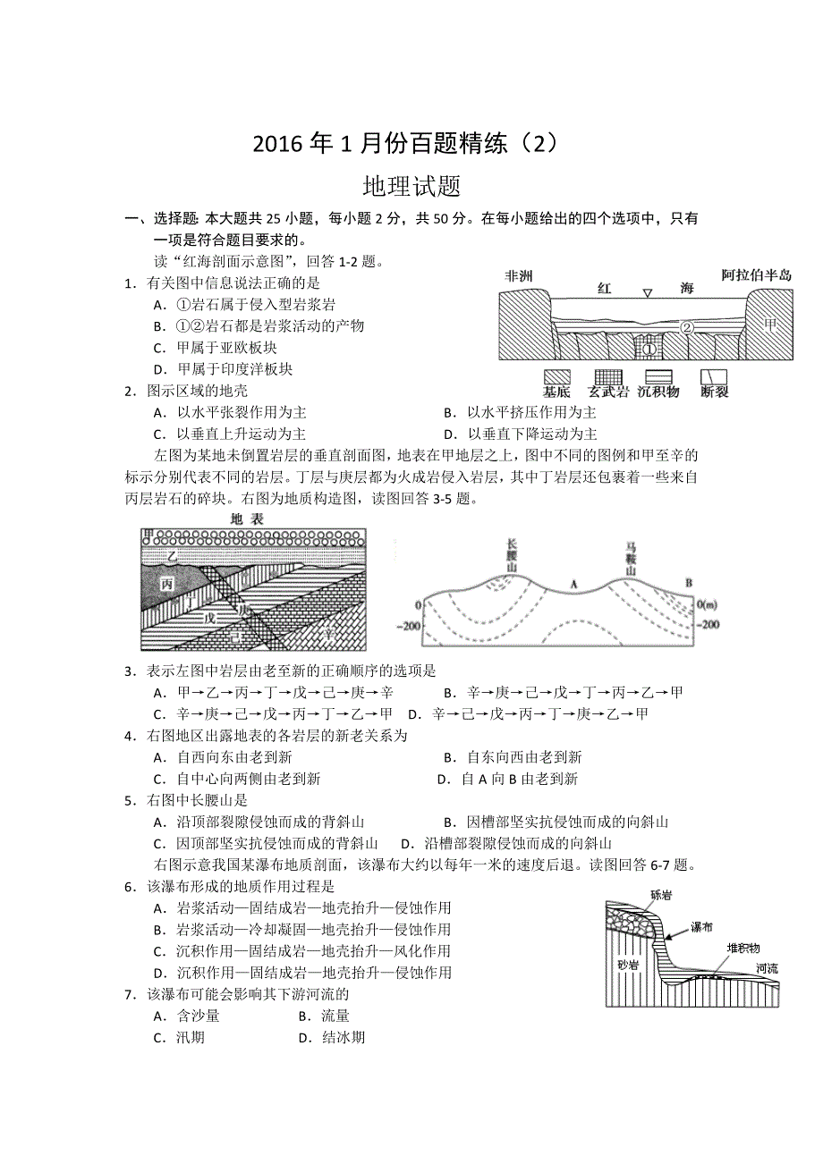 2016年1月份高三百题精练（2）地理试题 WORD版含答案.doc_第1页