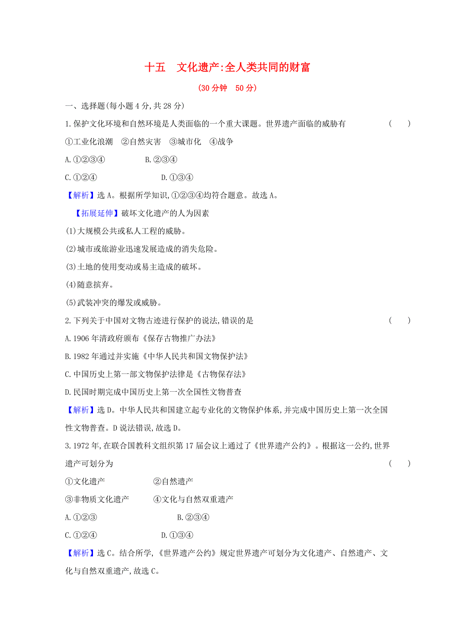 2020-2021学年新教材高中历史 课时素养检测十五 文化遗产全人类共同的财富（含解析）新人教版选择性必修3.doc_第1页