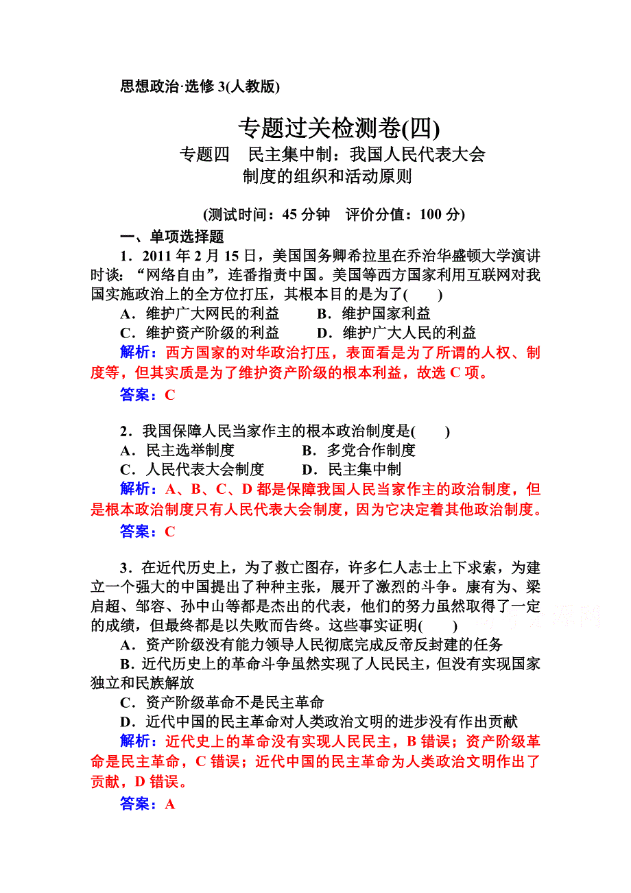 2014-2015学年高中政治（人教版选修三）课堂导练 专题四民主集中制：我国人民代表大会制度的组织和活动原则 专题过关检测卷（四）.doc_第1页