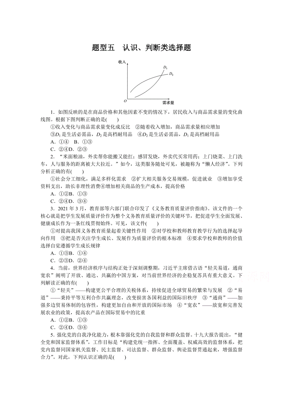 《统考版》2022届高考政治一轮小练习：题型五　认识、判断类选择题 WORD版含解析.docx_第1页