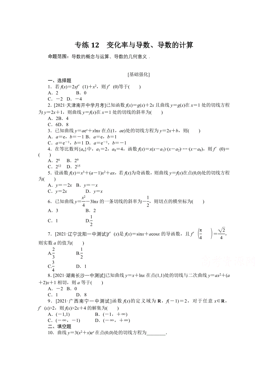 《统考版》2022届高考数学（理科）一轮练习：专练12　变化率与导数、导数的计算 WORD版含解析.docx_第1页