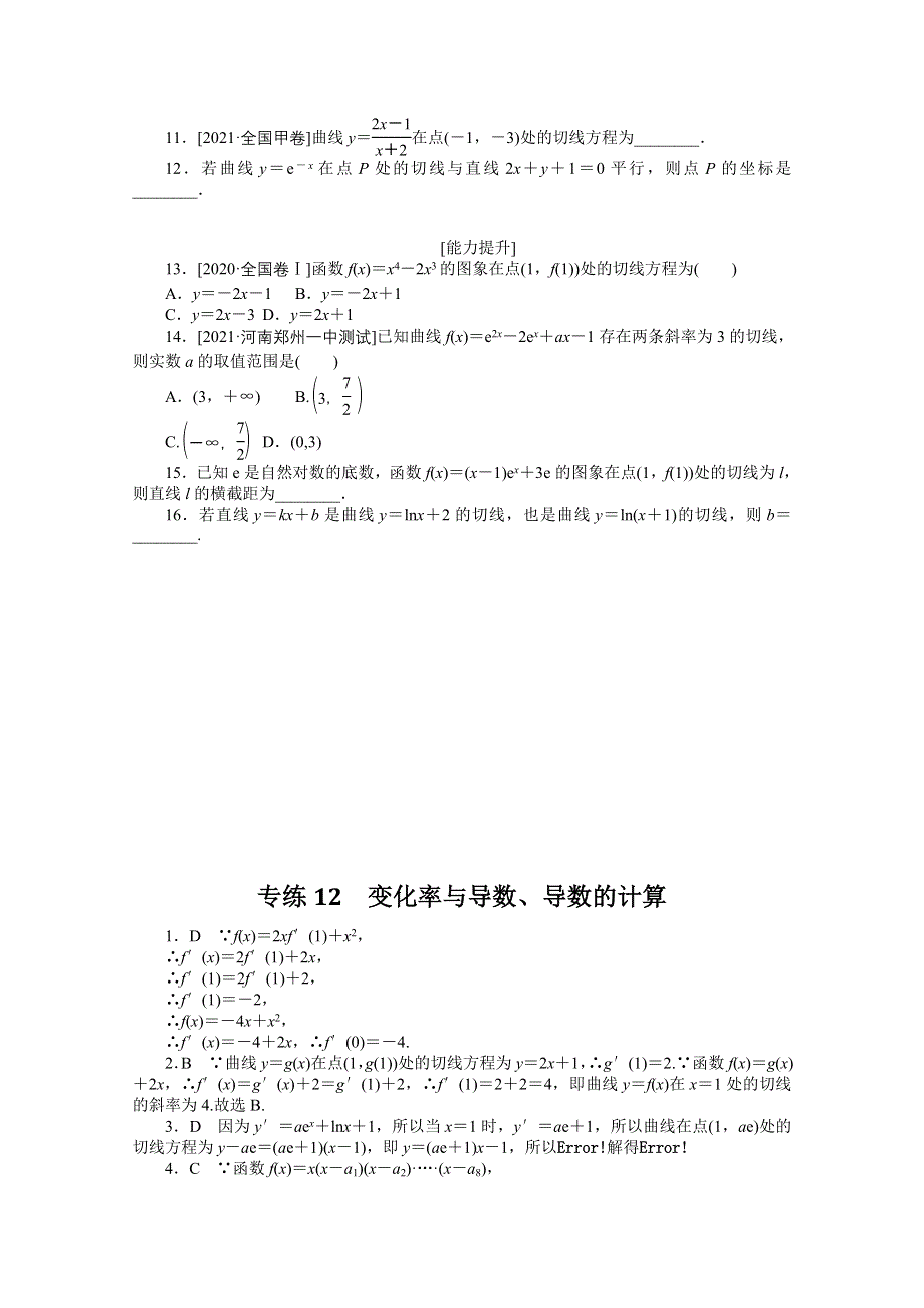 《统考版》2022届高考数学（理科）一轮练习：专练12　变化率与导数、导数的计算 WORD版含解析.docx_第2页