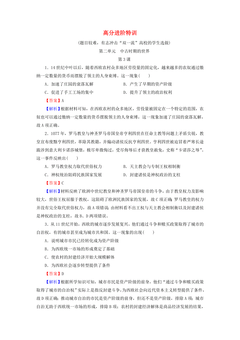 2020-2021学年新教材高中历史 高分进阶特训 第二单元 中古时期的世界训练（含解析）新人教版必修《中外历史纲要（下）》.doc_第1页