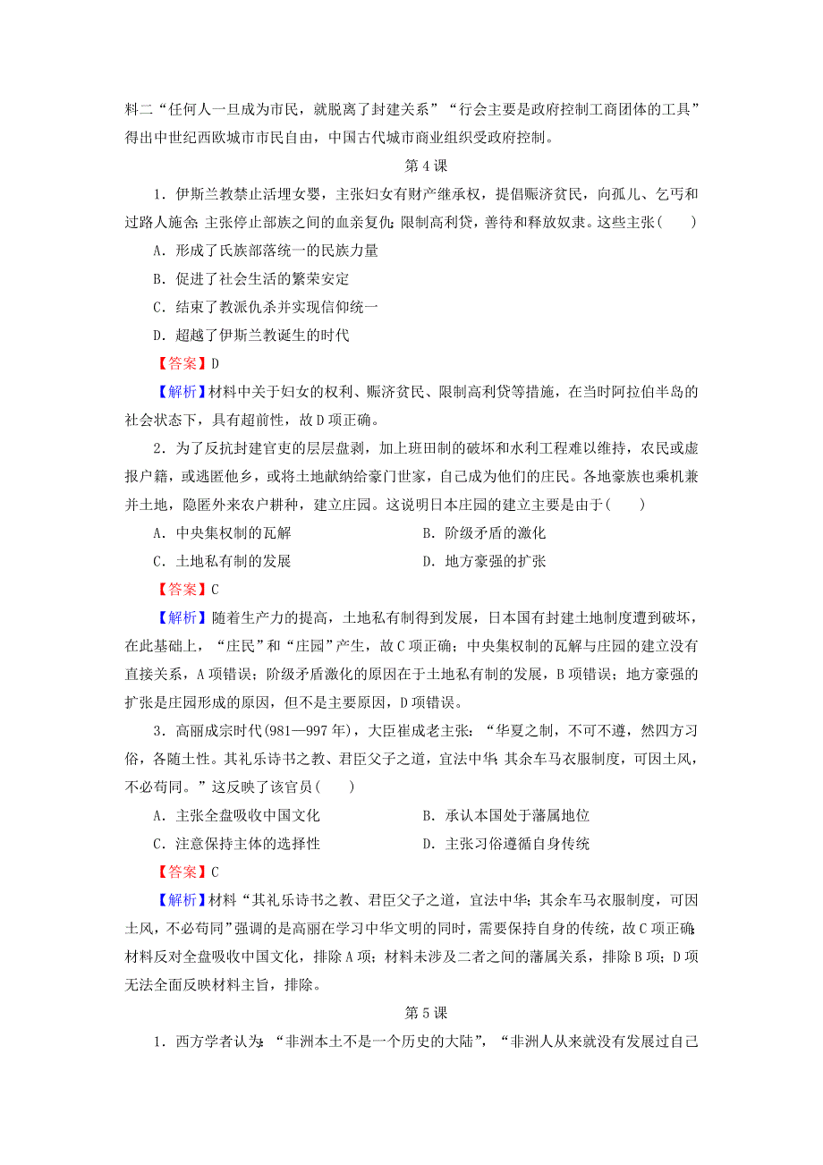 2020-2021学年新教材高中历史 高分进阶特训 第二单元 中古时期的世界训练（含解析）新人教版必修《中外历史纲要（下）》.doc_第3页