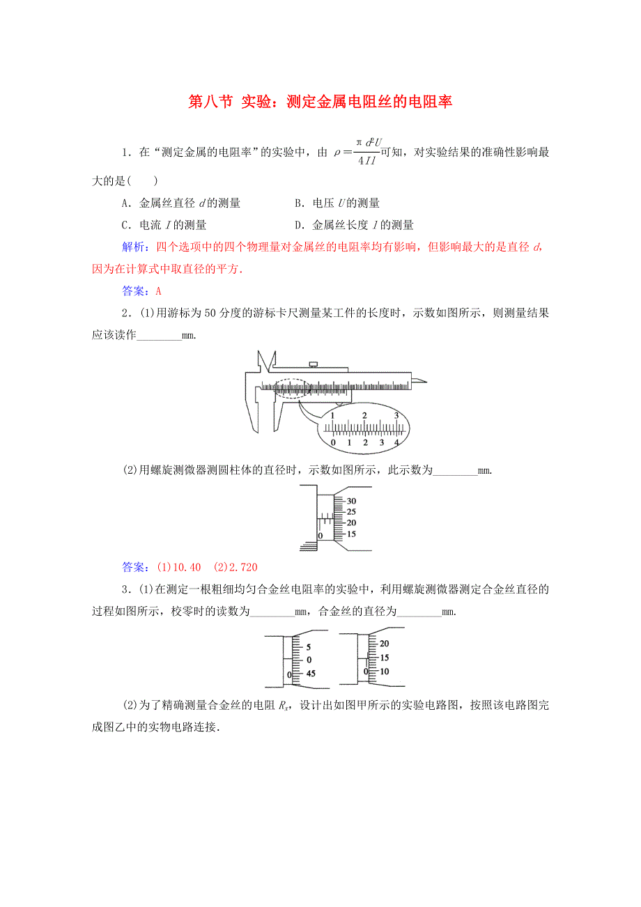 2020高中物理 第二章 电路 第八节 实验：测定金属电阻丝的电阻率达标检测（含解析）粤教版选修3-1.doc_第1页