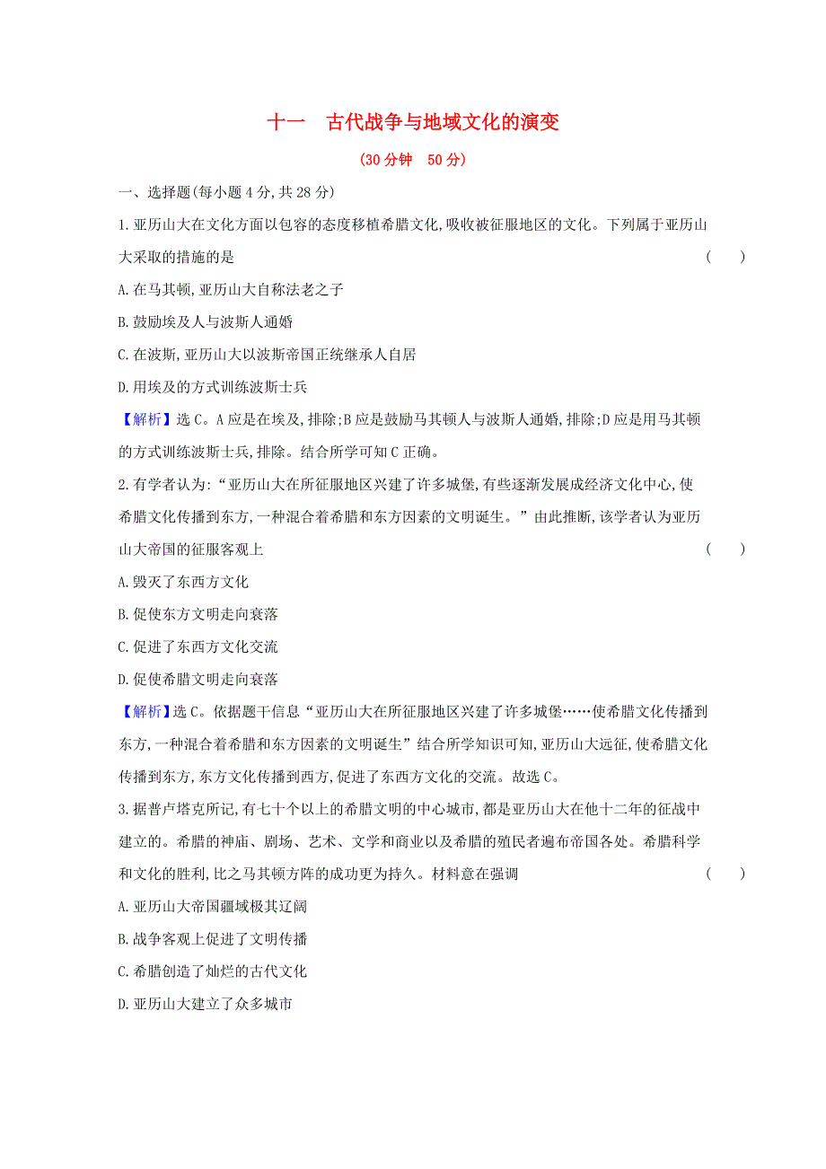 2020-2021学年新教材高中历史 课时素养检测十一 古代战争与地域文化的演变（含解析）新人教版选择性必修3.doc_第1页