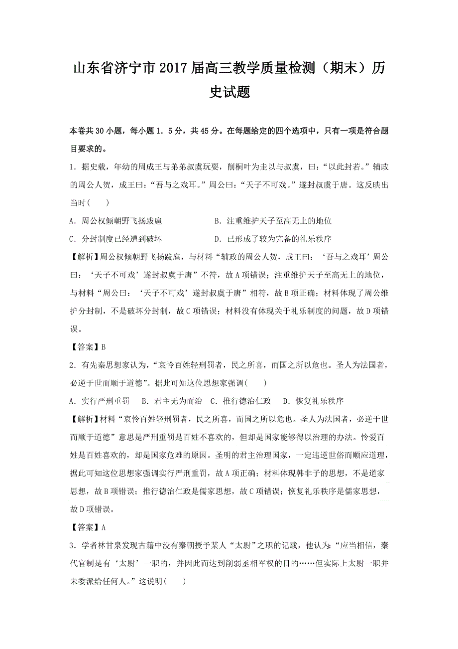 山东省济宁市2017届高三上学期期末考试历史试题 WORD版含解析.doc_第1页