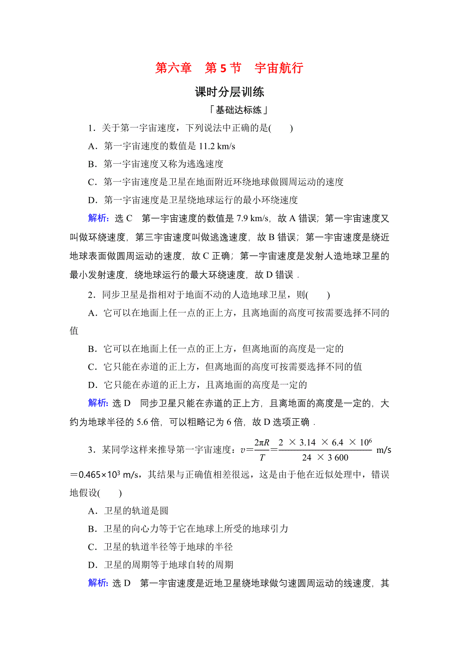 2019-2020学年人教版物理必修2课时分层训练：第6章　第5节宇宙航行 WORD版含解析.DOC_第1页