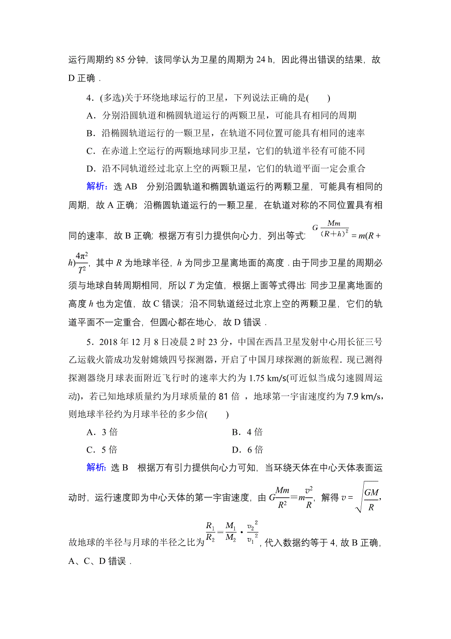 2019-2020学年人教版物理必修2课时分层训练：第6章　第5节宇宙航行 WORD版含解析.DOC_第2页