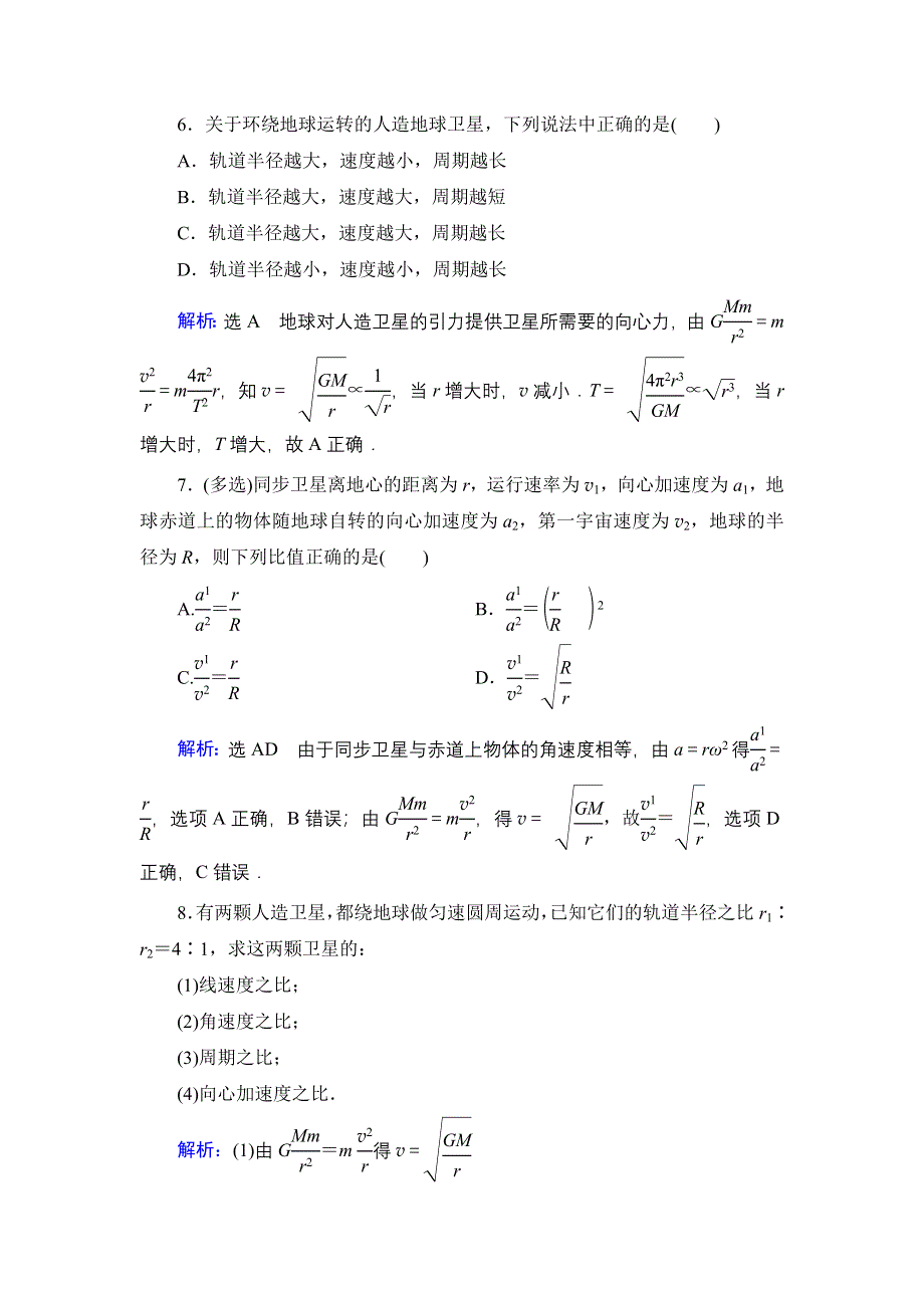 2019-2020学年人教版物理必修2课时分层训练：第6章　第5节宇宙航行 WORD版含解析.DOC_第3页