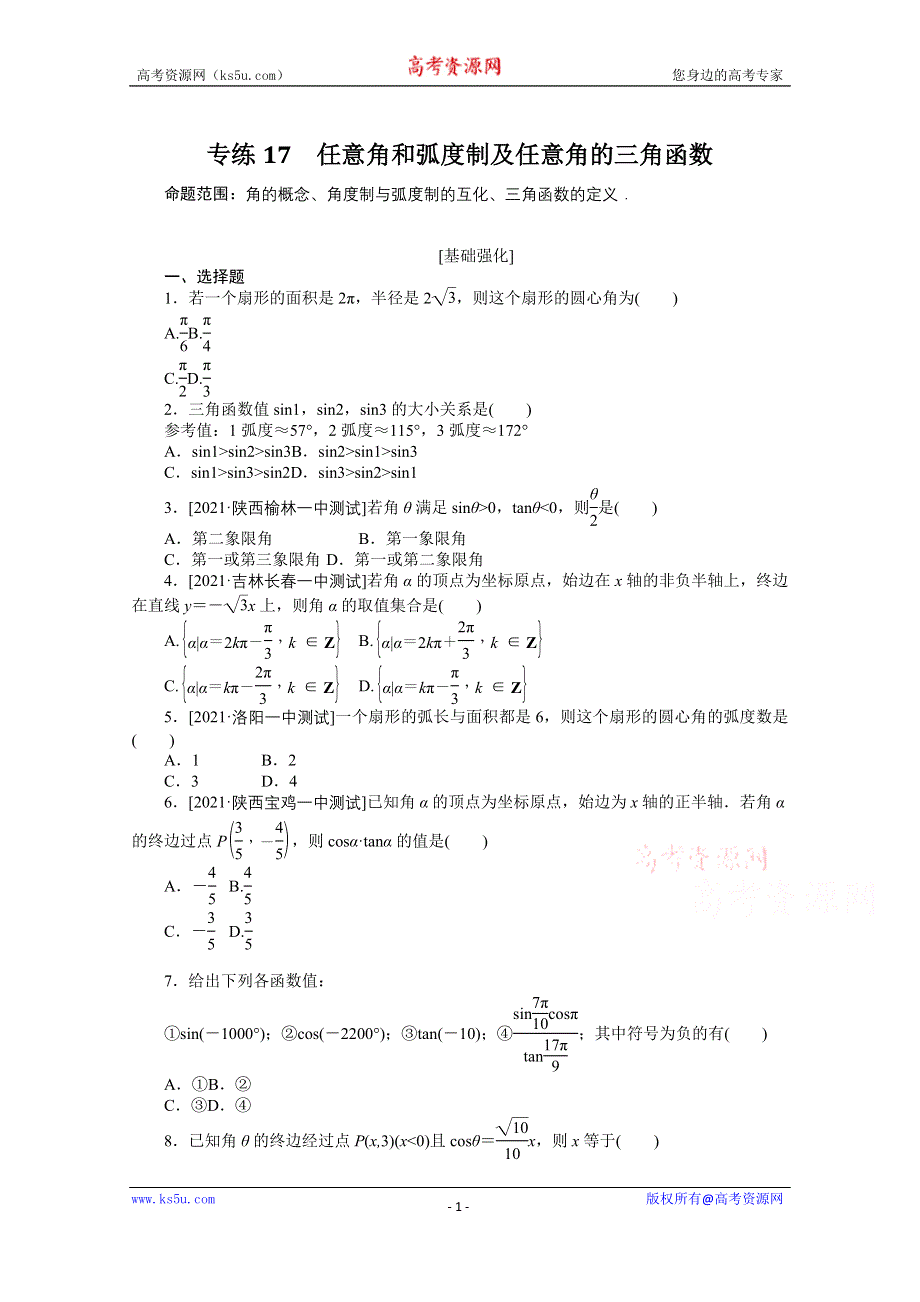 《统考版》2022届高考数学（理科）一轮练习：专练17　任意角和弧度制及任意角的三角函数 WORD版含解析.docx_第1页