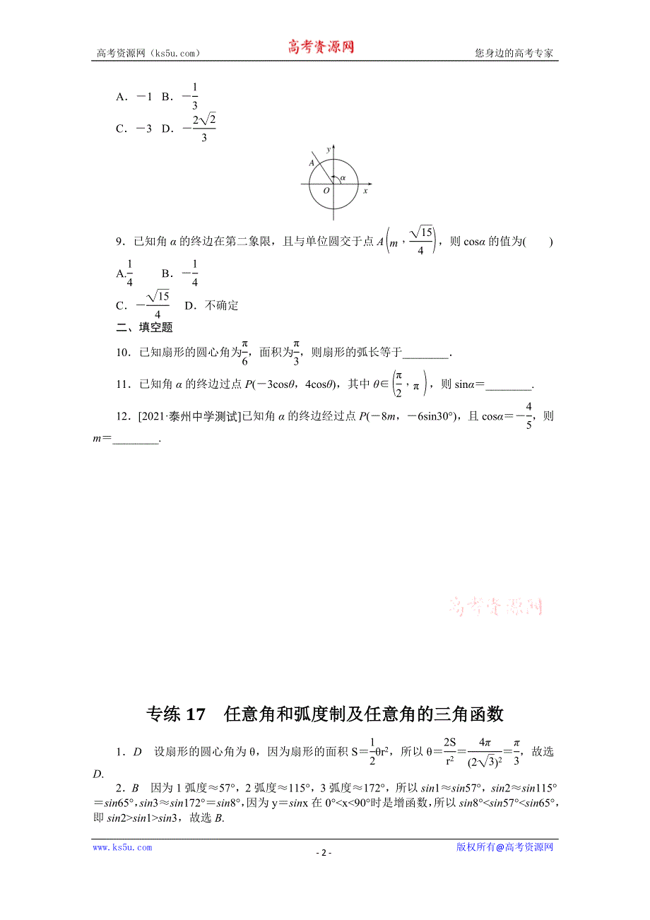 《统考版》2022届高考数学（理科）一轮练习：专练17　任意角和弧度制及任意角的三角函数 WORD版含解析.docx_第2页