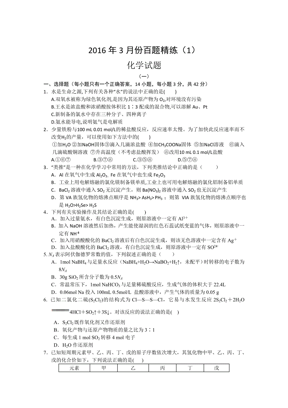 2016年3月份高三百题精练（1）化学试题 WORD版含答案.doc_第1页