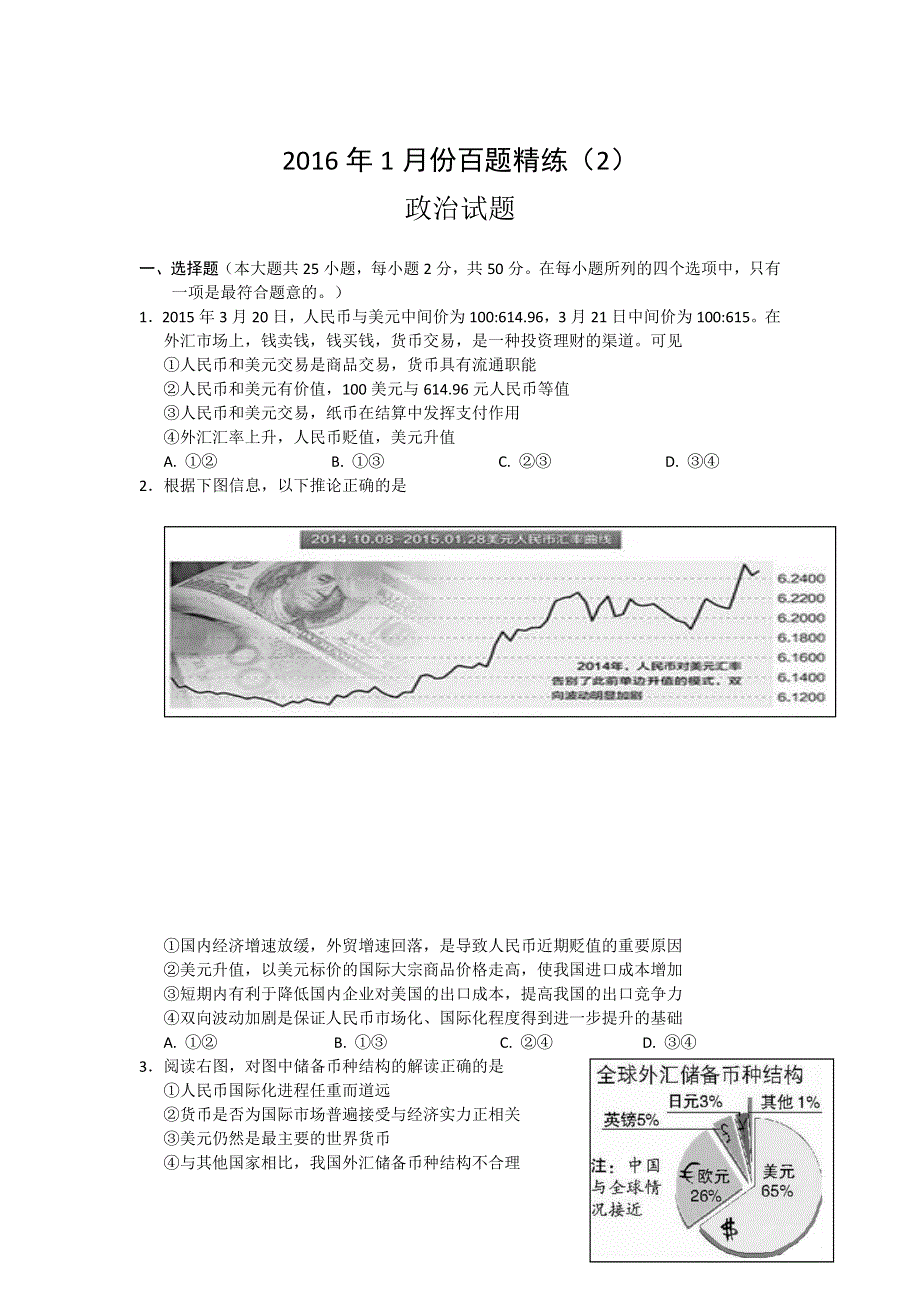 2016年1月份高三百题精练（2）政治试题 WORD版含答案.doc_第1页